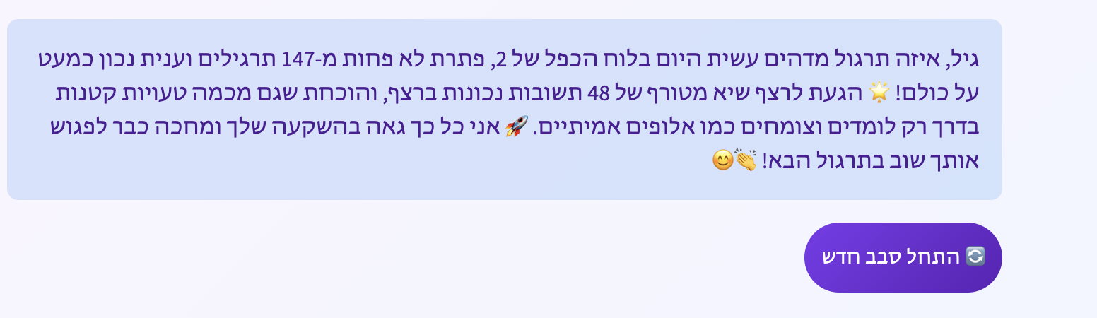 הודעת סיכום מעוזר ה-AI בסוף תרגול: פירוט של 147 תרגילים, רצף של 48 תשובות נכונות, ועידוד להמשך.