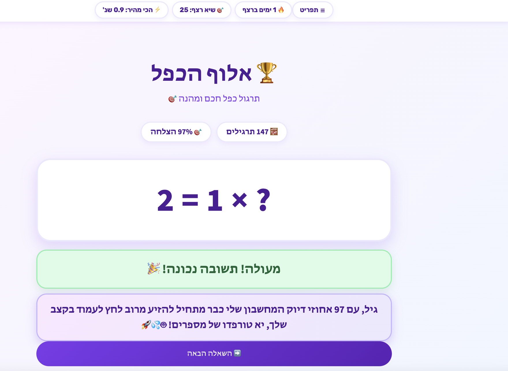 מסך TimesTable מיד אחרי תשובה נכונה: הודעת 'מעולה! תשובה נכונה!' ומתחתיה משפט עידוד אישי מעוזר ה-AI.
