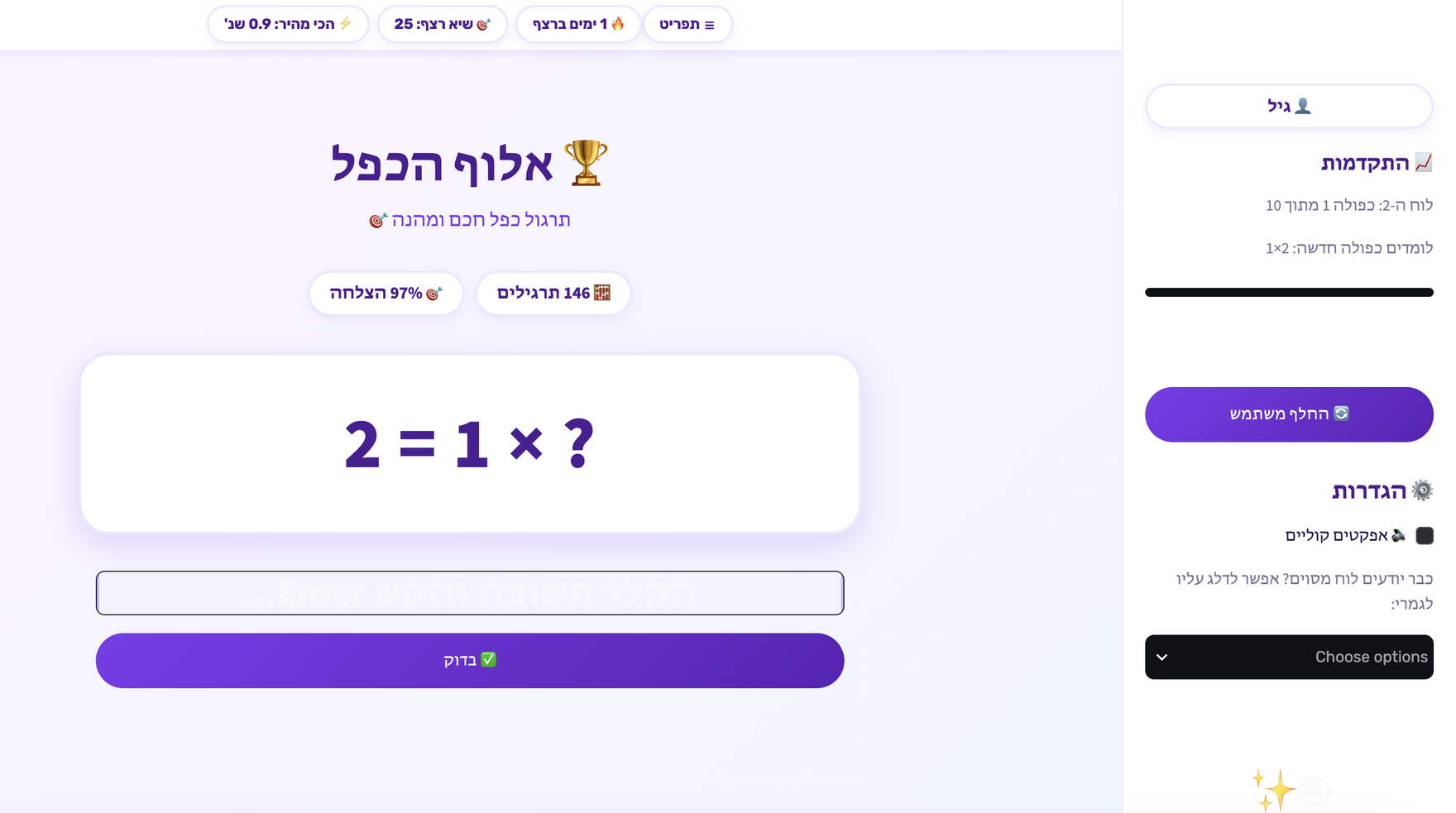 מסך התרגול של TimesTable: השאלה ‎2 × 1‎, שדה תשובה, וסרגל צד עם פרופיל הילד, התקדמות בלוח הכפל והגדרות.